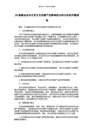 29届奥运会对北京文化创意产业影响的分析研究的开题报告