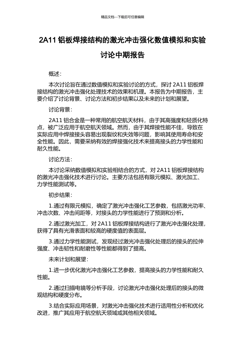 2A11铝板焊接结构的激光冲击强化数值模拟和实验研究中期报告_第1页