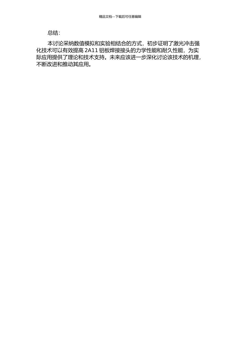 2A11铝板焊接结构的激光冲击强化数值模拟和实验研究中期报告_第2页