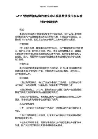 2A11铝板焊接结构的激光冲击强化数值模拟和实验研究中期报告
