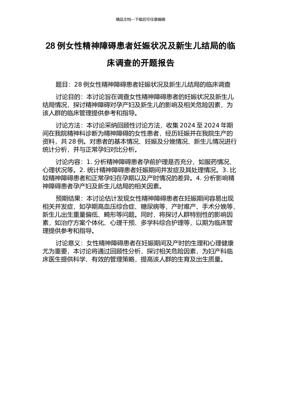 28例女性精神障碍患者妊娠状况及新生儿结局的临床调查的开题报告_第1页