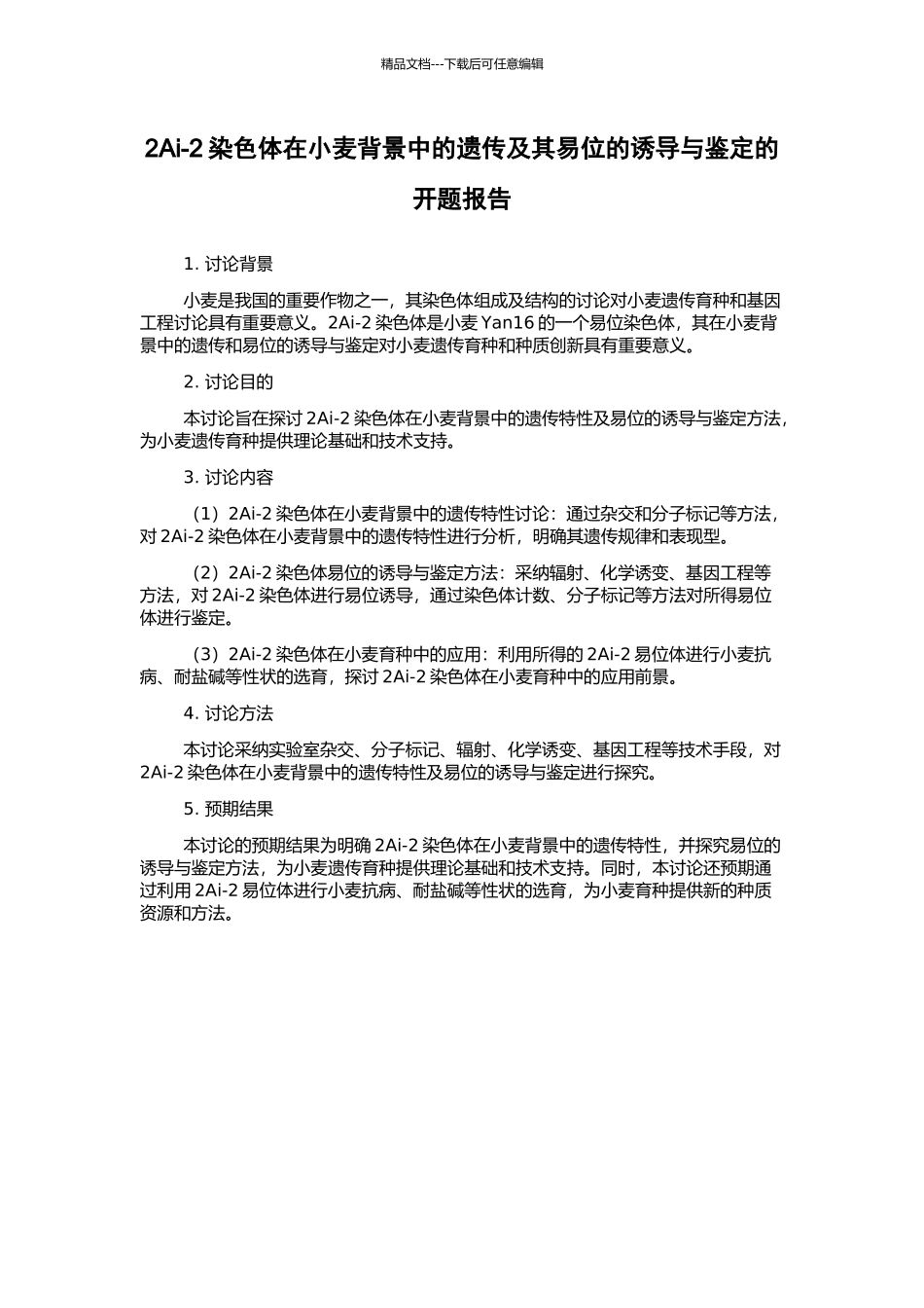 2Ai-2染色体在小麦背景中的遗传及其易位的诱导与鉴定的开题报告_第1页
