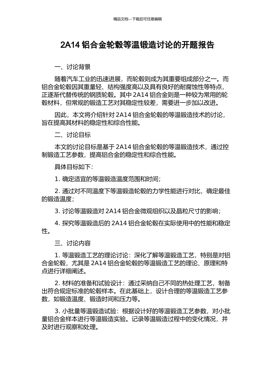 2A14铝合金轮毂等温锻造研究的开题报告_第1页