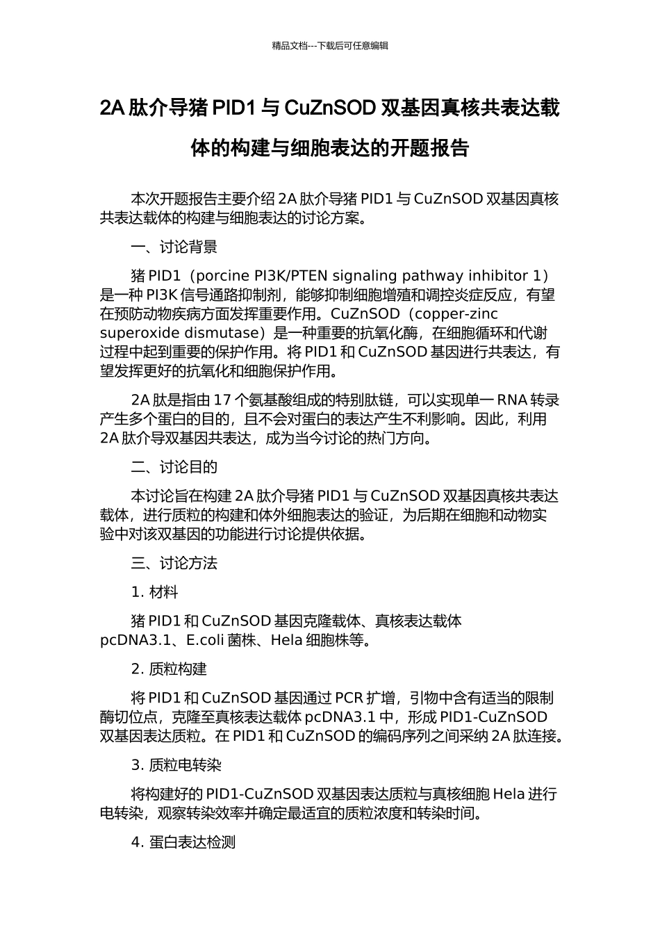 2A肽介导猪PID1与CuZnSOD双基因真核共表达载体的构建与细胞表达的开题报告_第1页