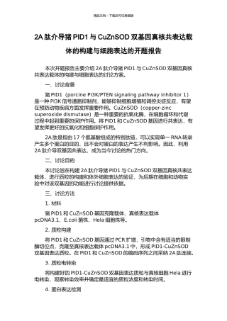 2A肽介导猪PID1与CuZnSOD双基因真核共表达载体的构建与细胞表达的开题报告