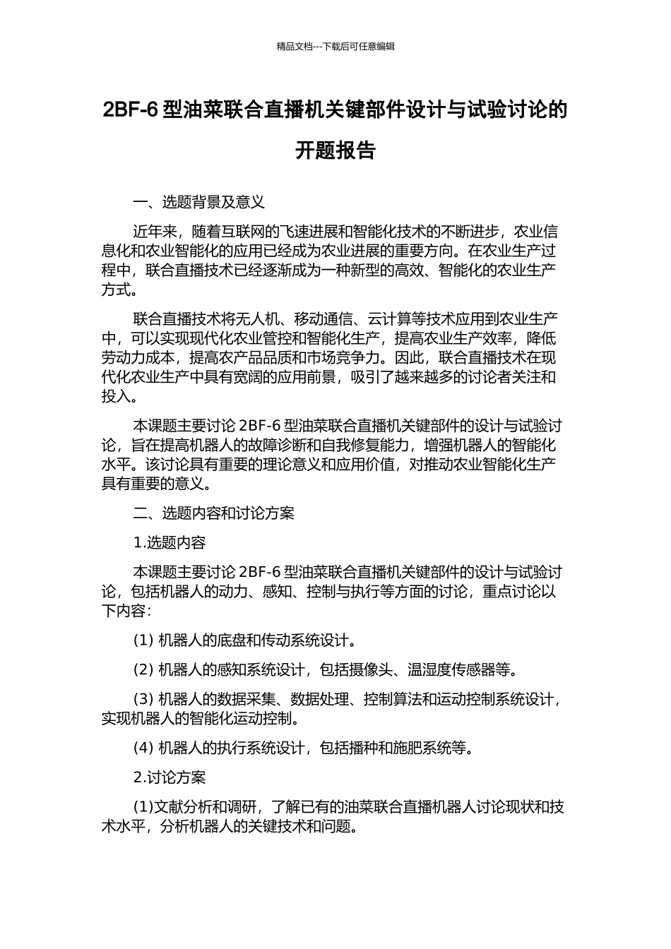 2BF-6型油菜联合直播机关键部件设计与试验研究的开题报告_第1页