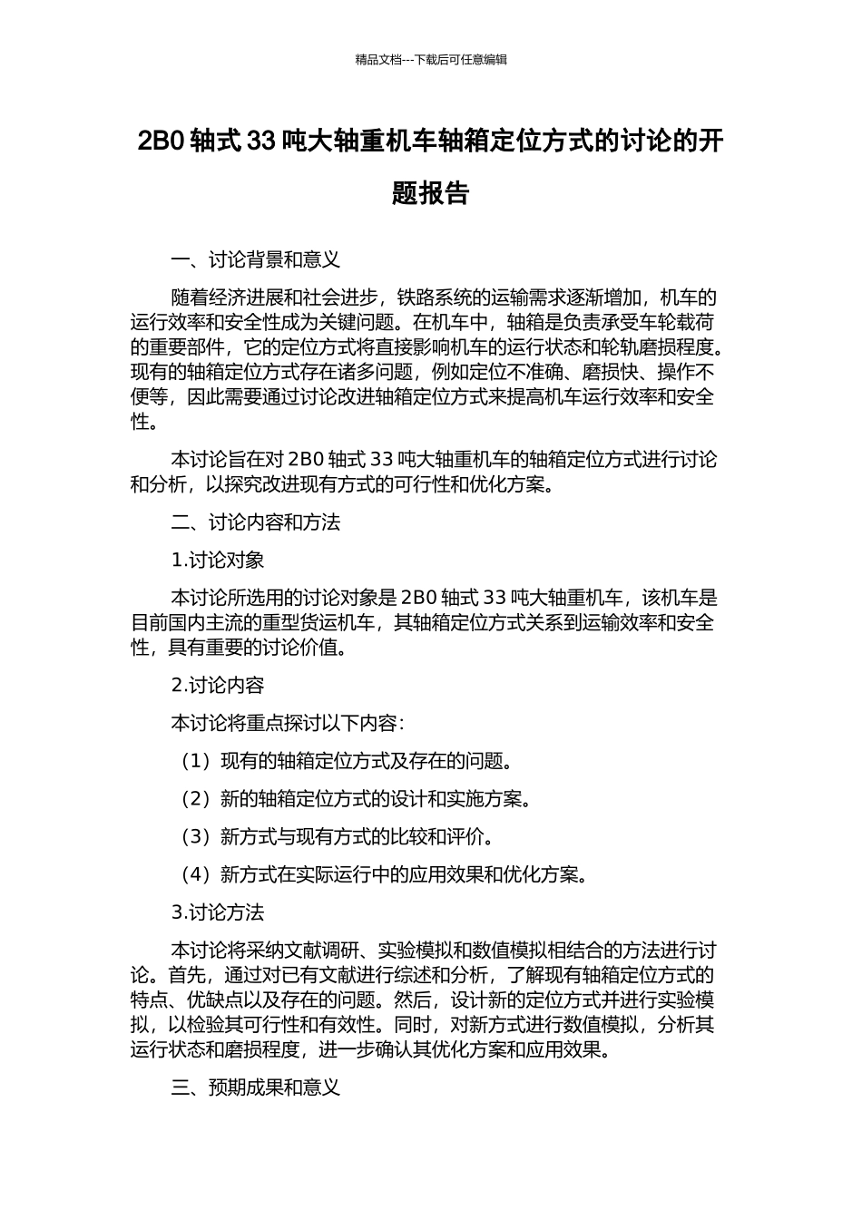 2B0轴式33吨大轴重机车轴箱定位方式的研究的开题报告_第1页