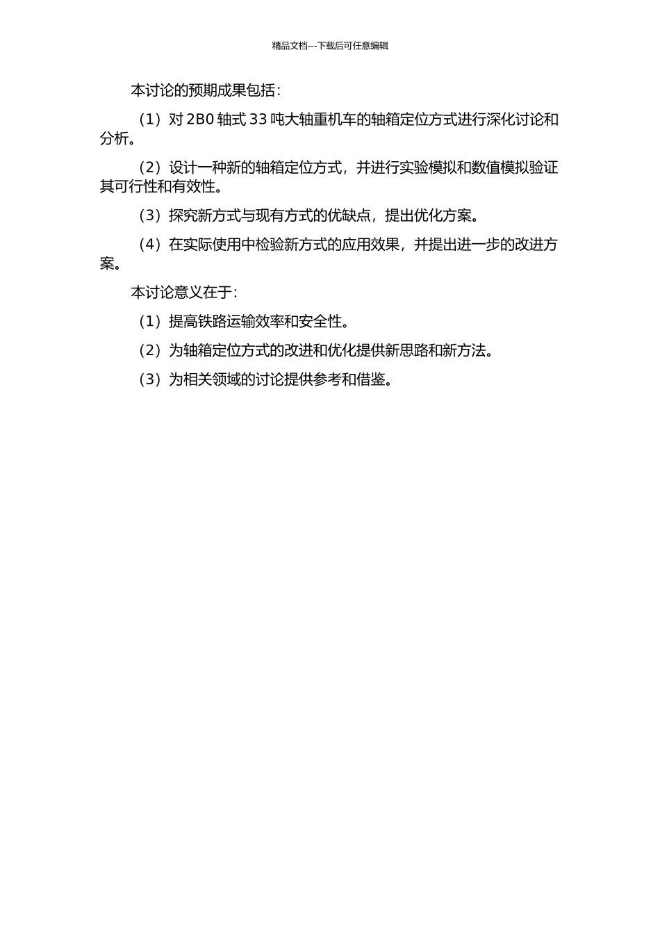 2B0轴式33吨大轴重机车轴箱定位方式的研究的开题报告_第2页
