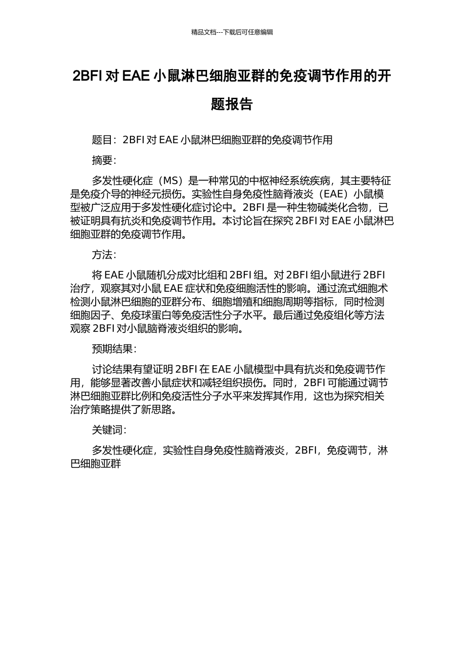 2BFI对EAE小鼠淋巴细胞亚群的免疫调节作用的开题报告_第1页