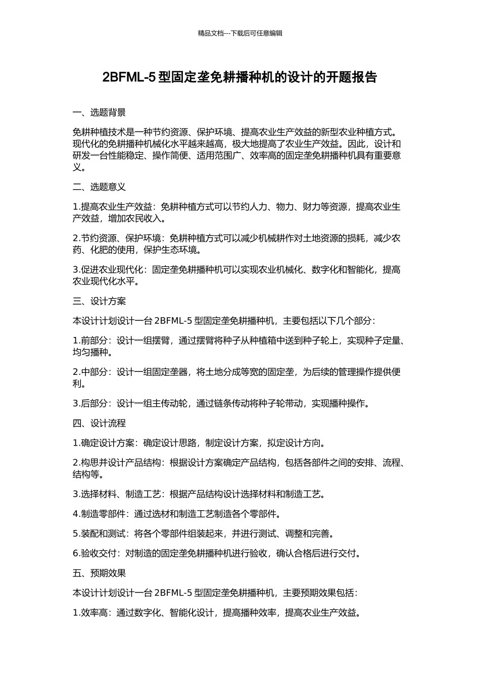 2BFML-5型固定垄免耕播种机的设计的开题报告_第1页