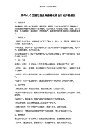 2BFML-5型固定垄免耕播种机的设计的开题报告
