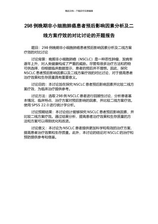 298例晚期非小细胞肺癌患者预后影响因素分析及二线方案疗效的对比研究的开题报告