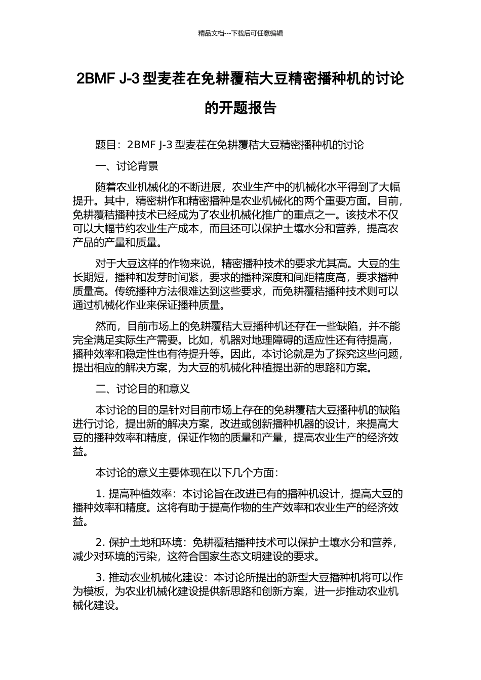2BMF-J-3型麦茬在免耕覆秸大豆精密播种机的研究的开题报告_第1页