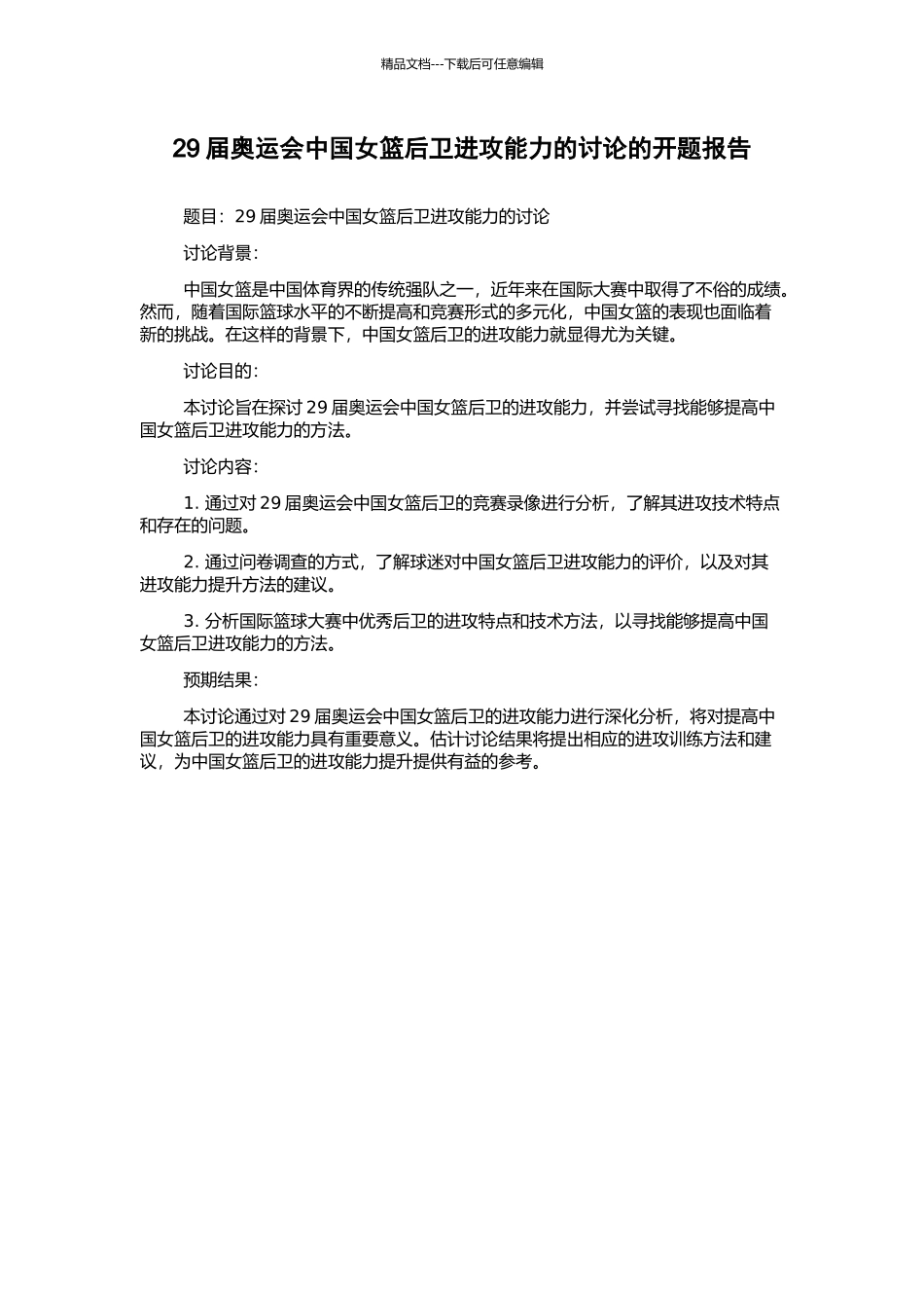 29届奥运会中国女篮后卫进攻能力的研究的开题报告_第1页
