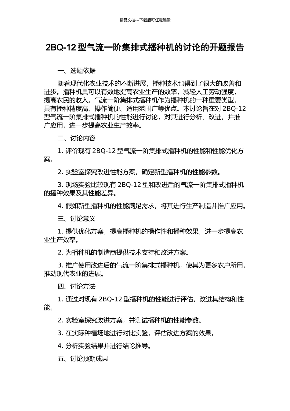 2BQ-12型气流一阶集排式播种机的研究的开题报告_第1页