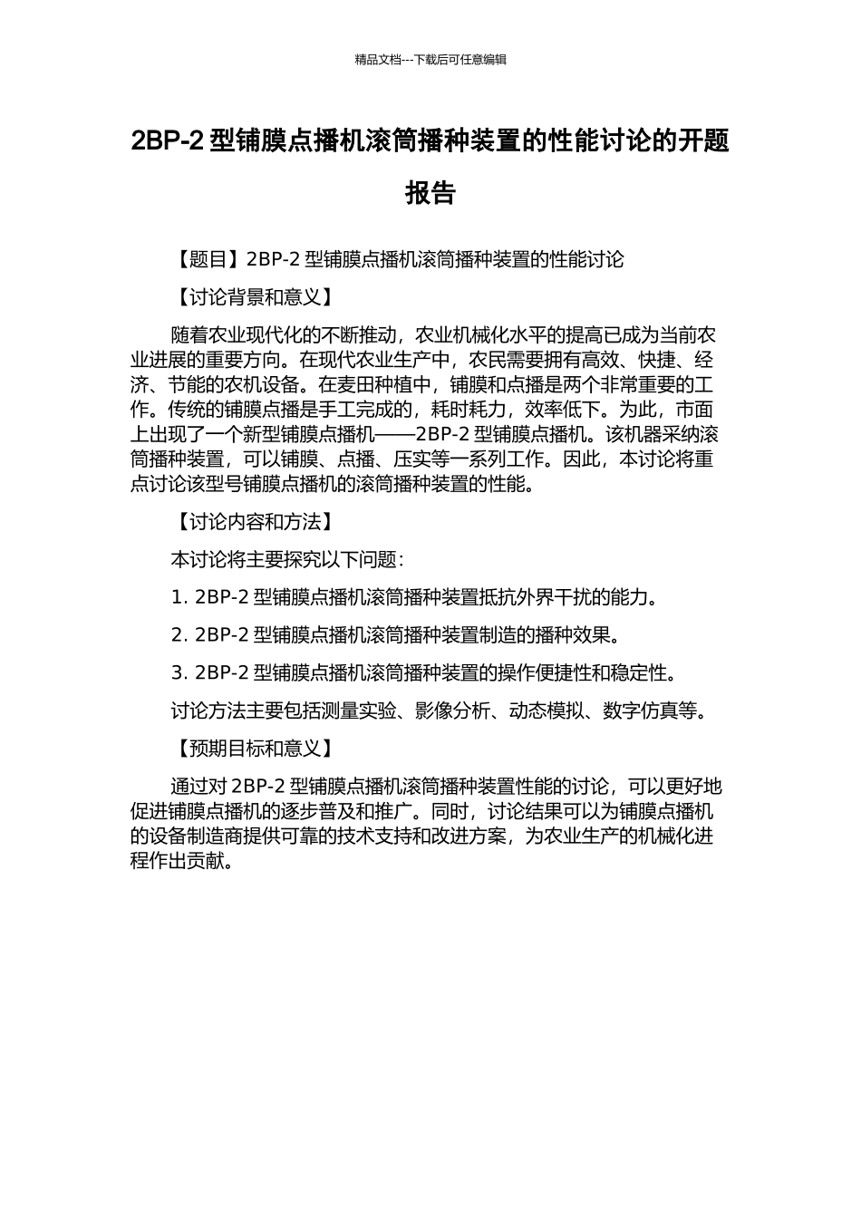 2BP-2型铺膜点播机滚筒播种装置的性能研究的开题报告_第1页