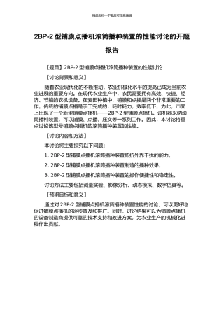 2BP-2型铺膜点播机滚筒播种装置的性能研究的开题报告