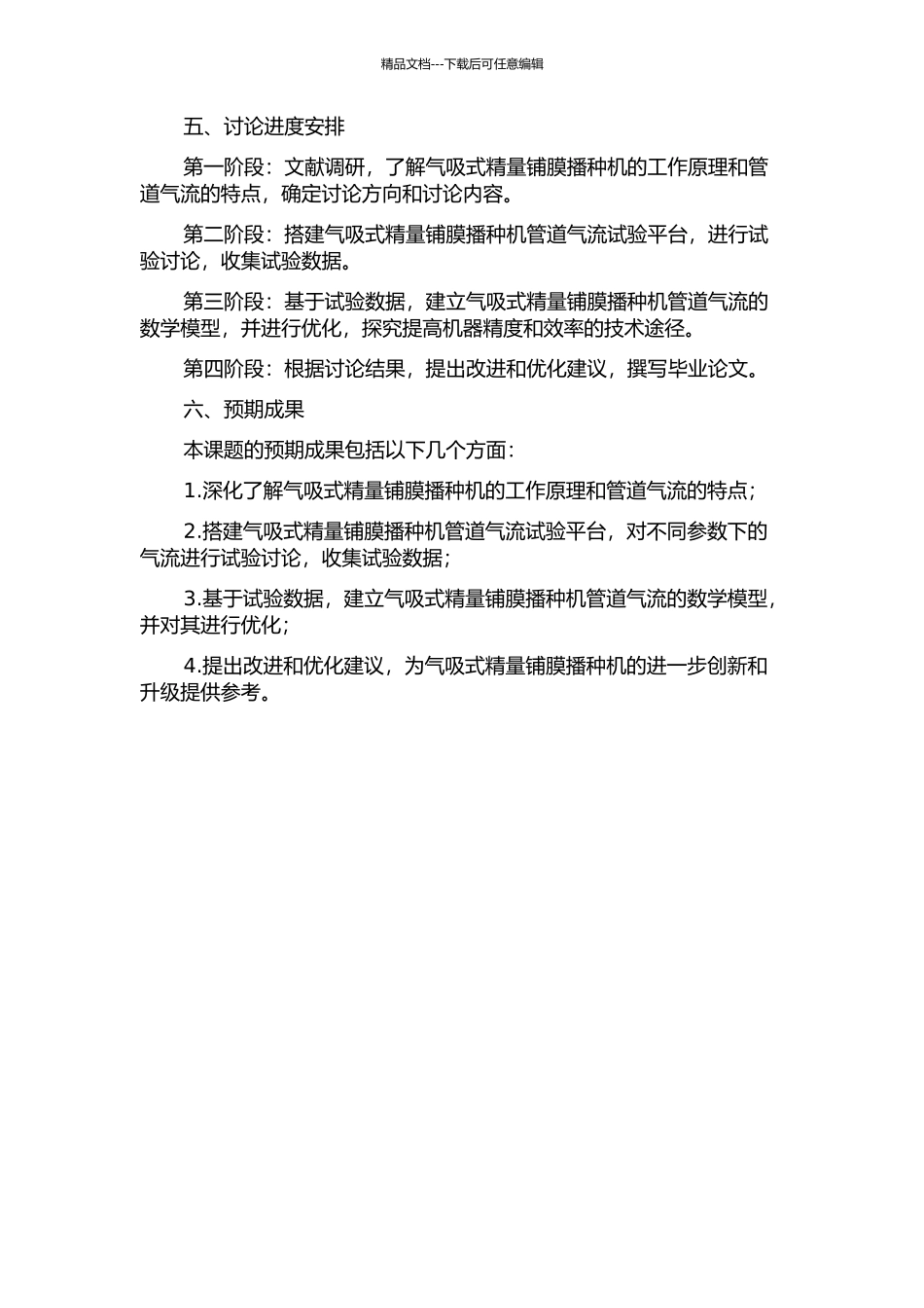 2BQM-2型气吸式精量铺膜播种机管道气流的分析与试验研究的开题报告_第2页