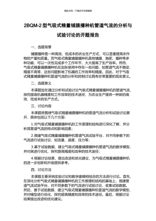 2BQM-2型气吸式精量铺膜播种机管道气流的分析与试验研究的开题报告