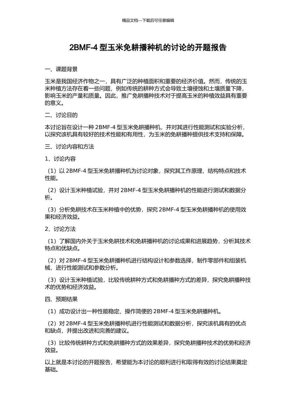 2BMF-4型玉米免耕播种机的研究的开题报告_第1页