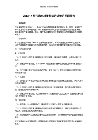 2BMF-4型玉米免耕播种机的研究的开题报告