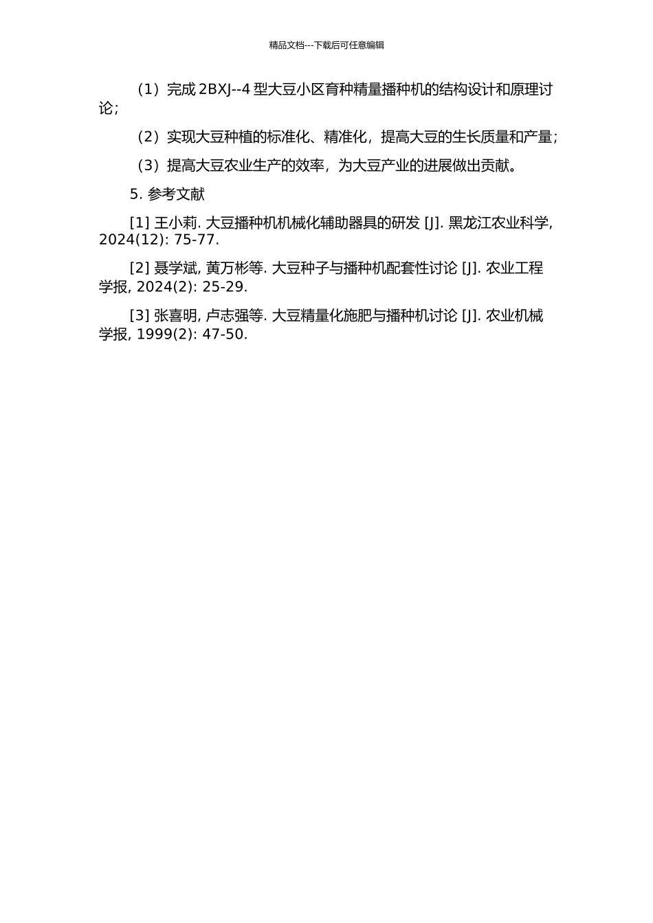 2BXJ--4型大豆小区育种精量播种机的研究的开题报告_第2页