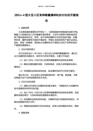 2BXJ--4型大豆小区育种精量播种机的研究的开题报告