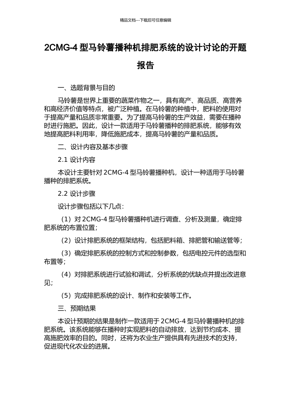 2CMG-4型马铃薯播种机排肥系统的设计研究的开题报告_第1页