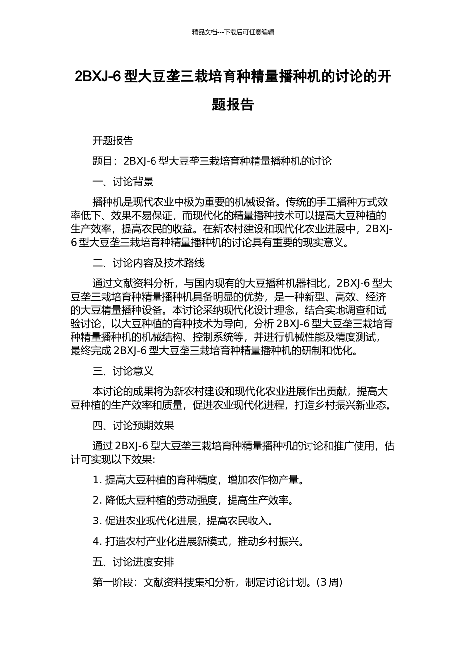 2BXJ-6型大豆垄三栽培育种精量播种机的研究的开题报告_第1页
