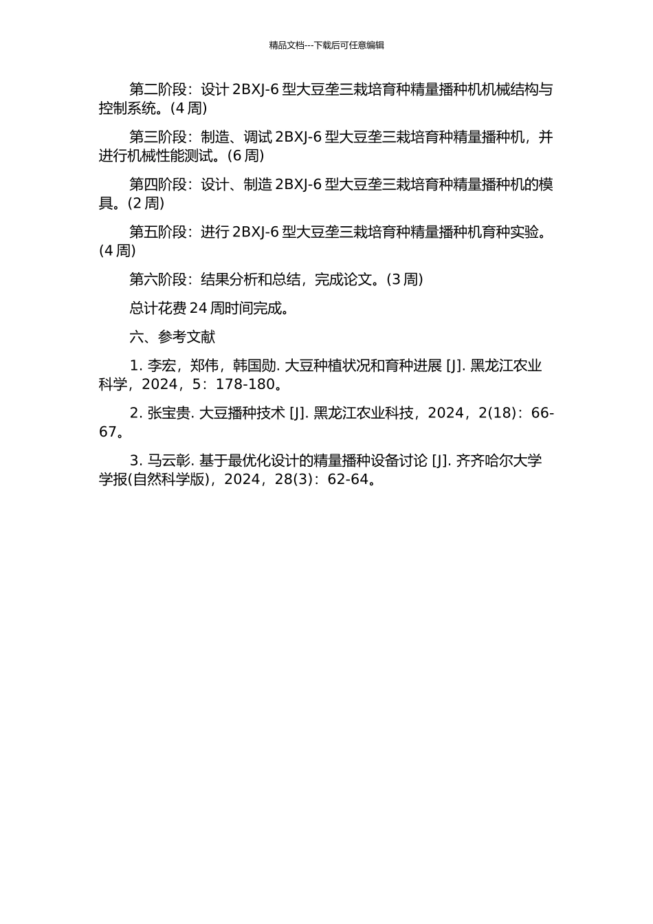 2BXJ-6型大豆垄三栽培育种精量播种机的研究的开题报告_第2页