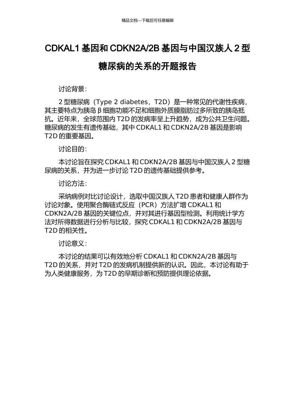 2B基因与中国汉族人2型糖尿病的关系的开题报告_第1页
