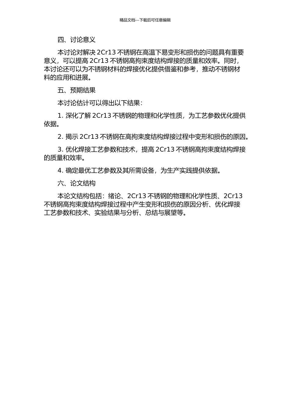 2Cr13不锈钢高拘束度结构焊接工艺研究开题报告_第2页