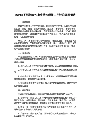 2Cr13不锈钢高拘束度结构焊接工艺研究开题报告