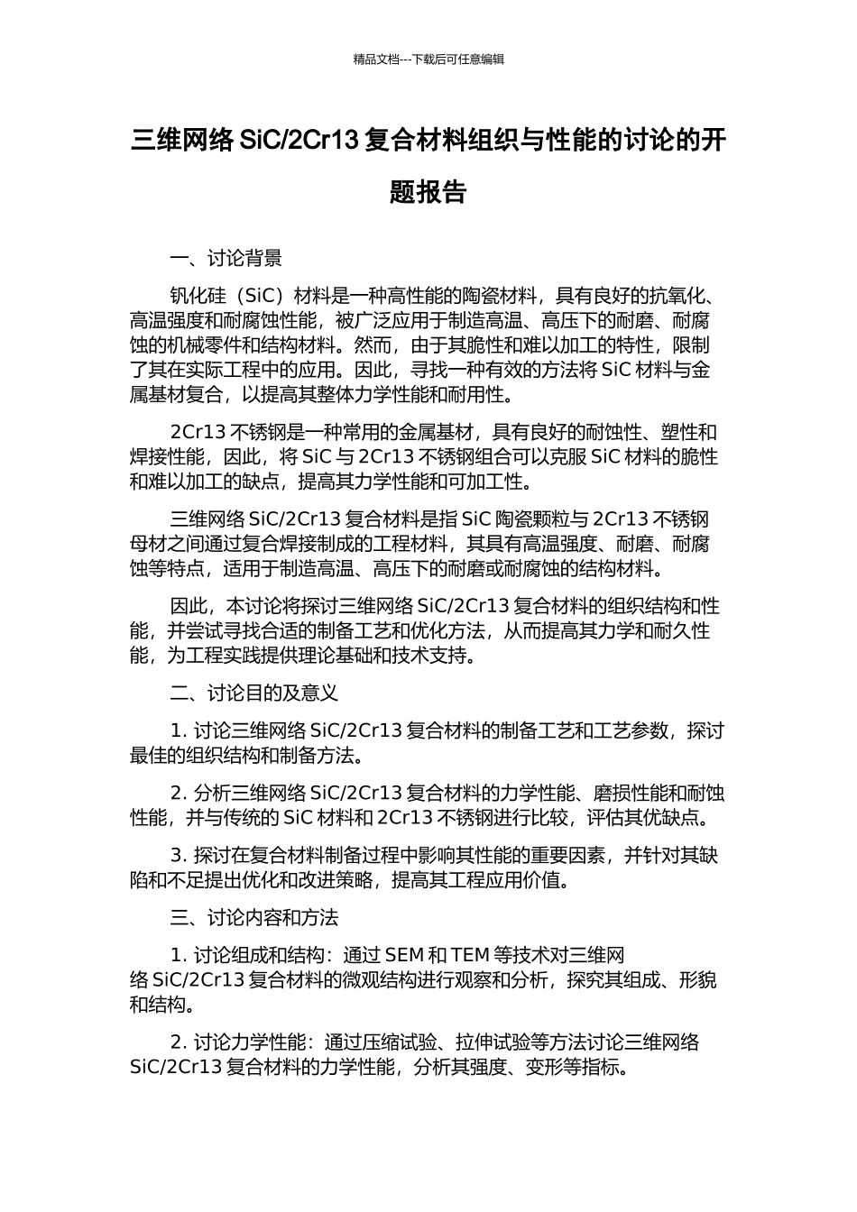 2Cr13复合材料组织与性能的研究的开题报告_第1页