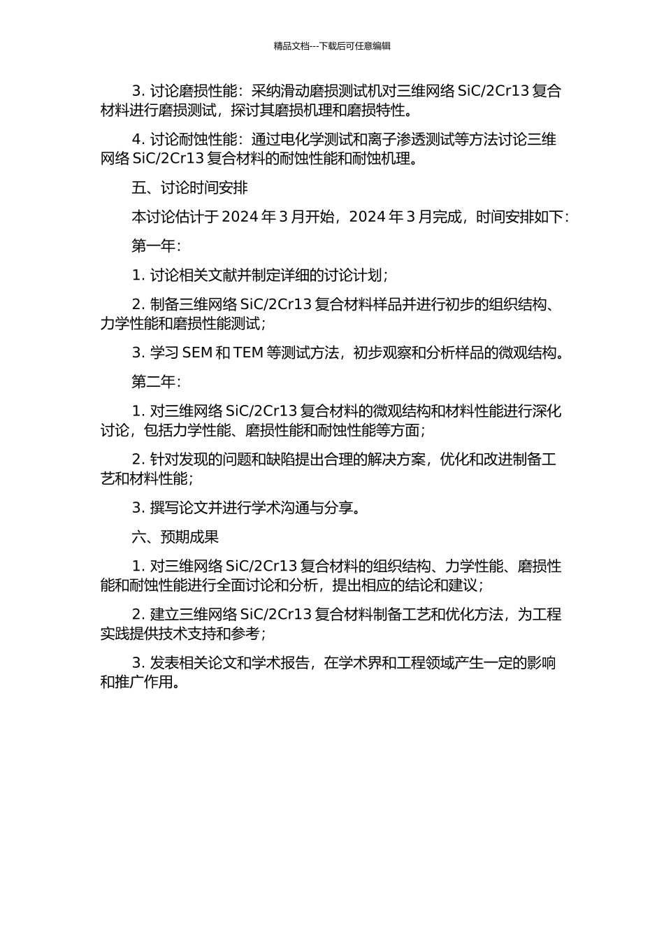 2Cr13复合材料组织与性能的研究的开题报告_第2页