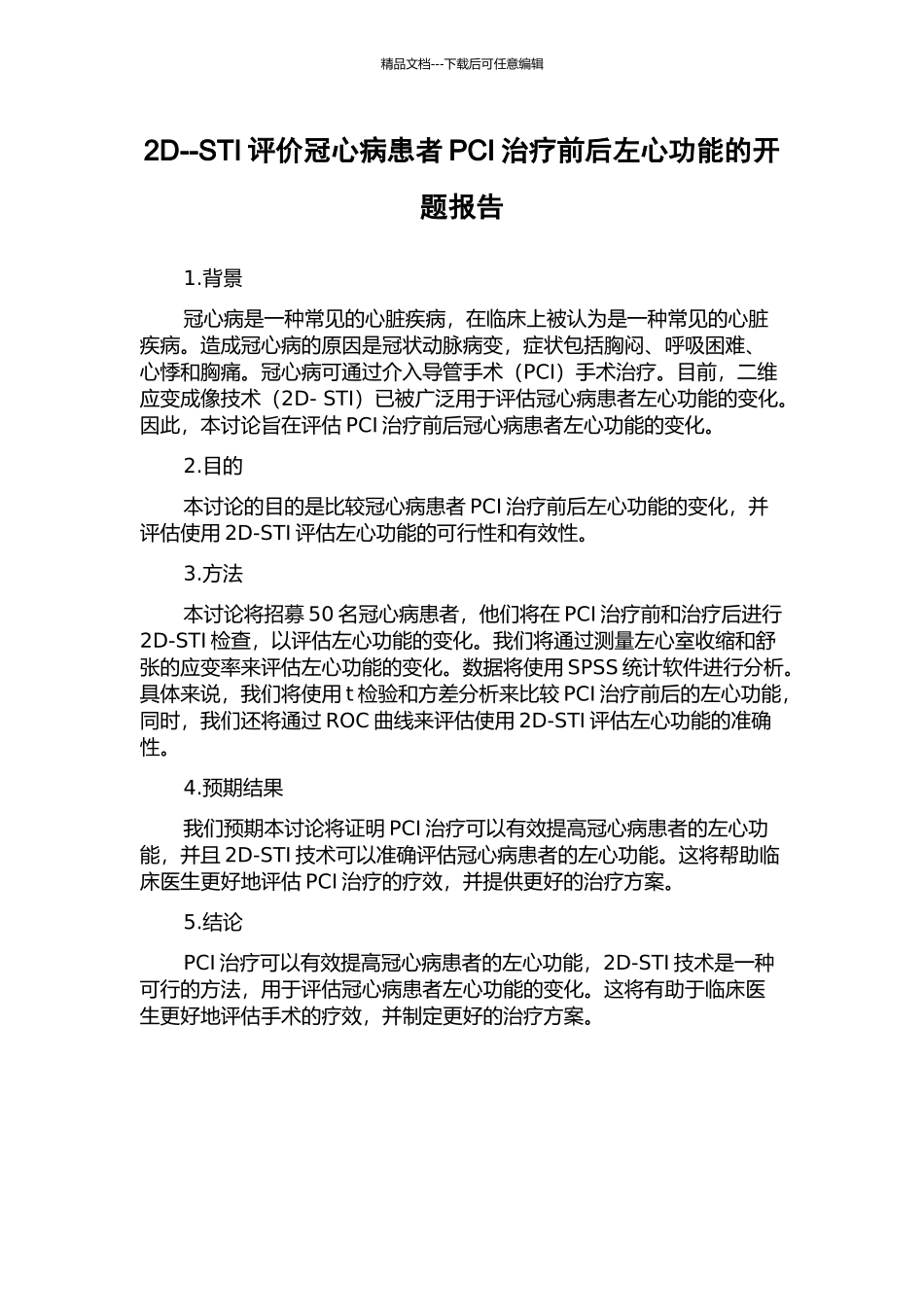 2D--STI评价冠心病患者PCI治疗前后左心功能的开题报告_第1页