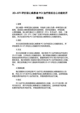 2D--STI评价冠心病患者PCI治疗前后左心功能的开题报告