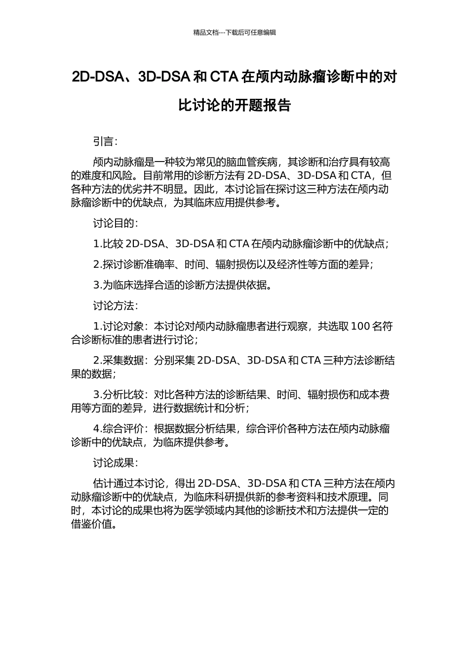 2D-DSA、3D-DSA和CTA在颅内动脉瘤诊断中的对照研究的开题报告_第1页