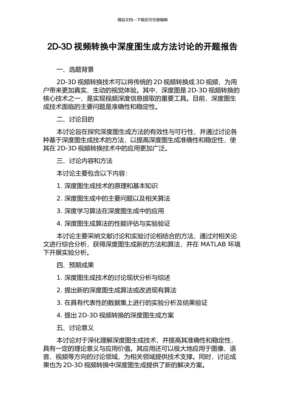 2D-3D视频转换中深度图生成方法研究的开题报告_第1页