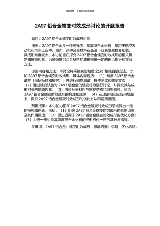 2A97铝合金蠕变时效成形研究的开题报告