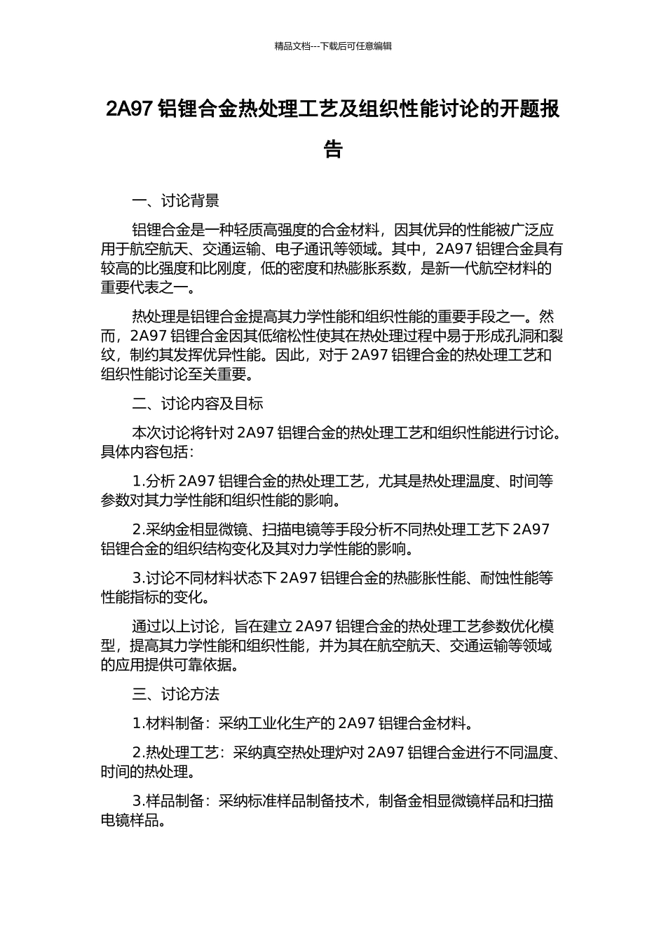 2A97铝锂合金热处理工艺及组织性能研究的开题报告_第1页