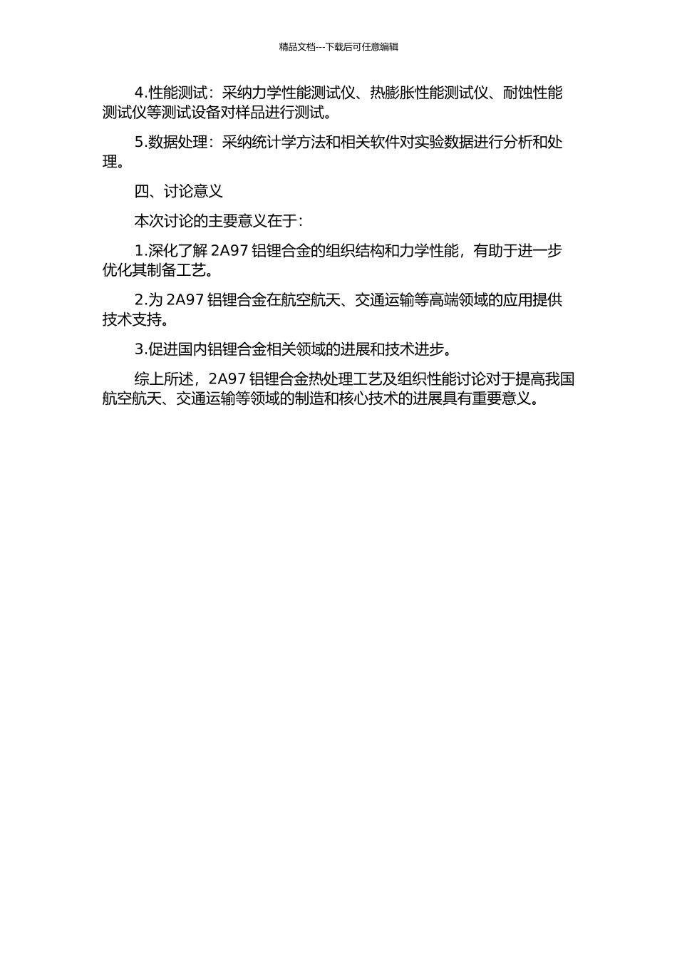 2A97铝锂合金热处理工艺及组织性能研究的开题报告_第2页