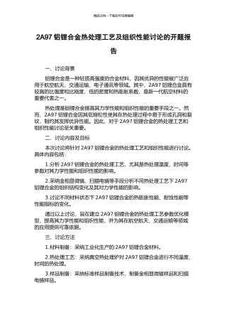 2A97铝锂合金热处理工艺及组织性能研究的开题报告