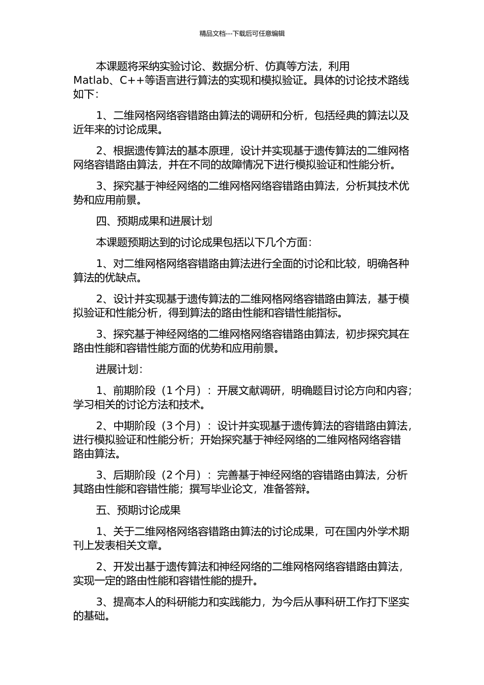 2D-MESH片上网络容错路由算法研究的开题报告_第2页