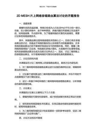 2D-MESH片上网络容错路由算法研究的开题报告