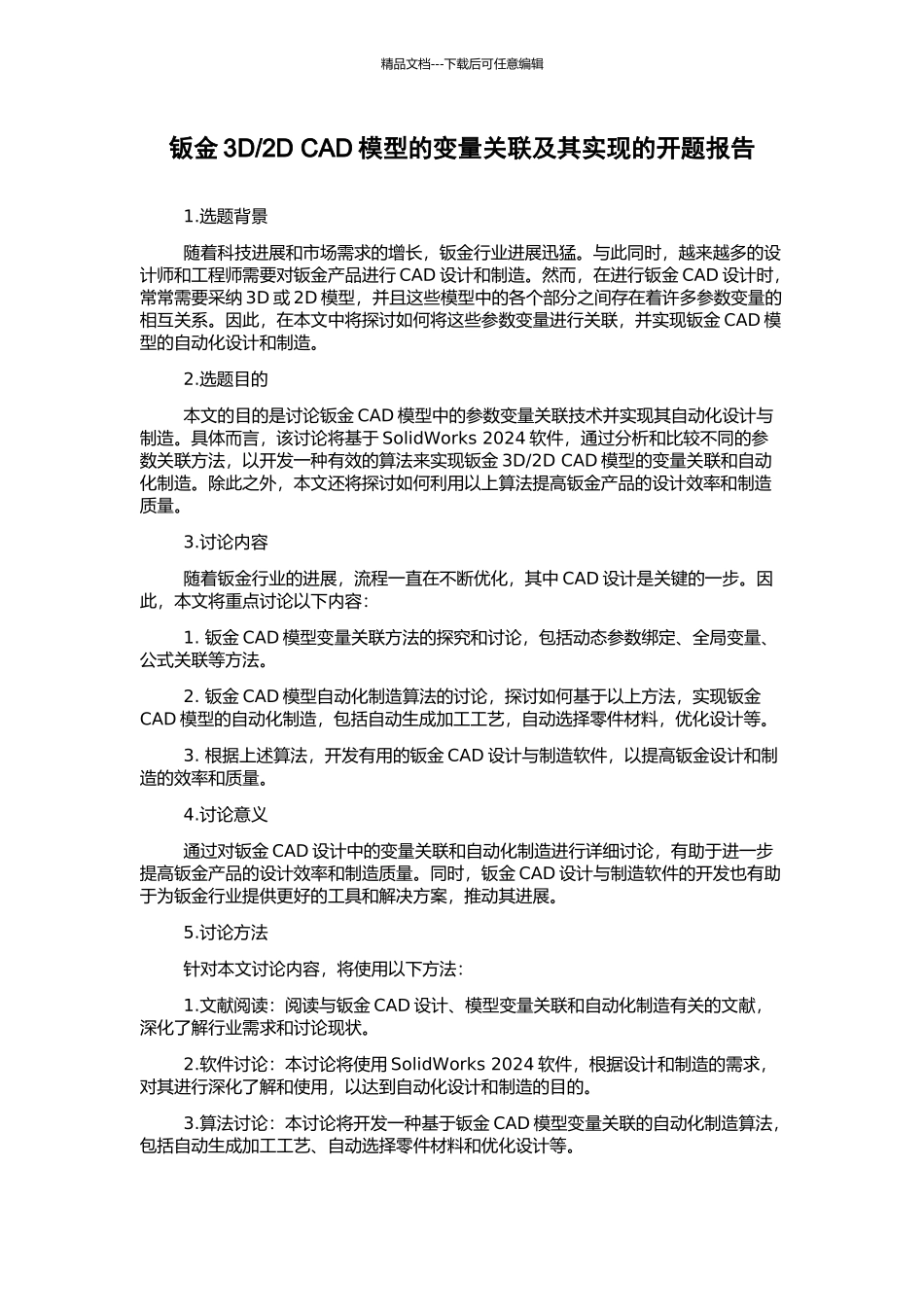 2D-CAD模型的变量关联及其实现的开题报告_第1页