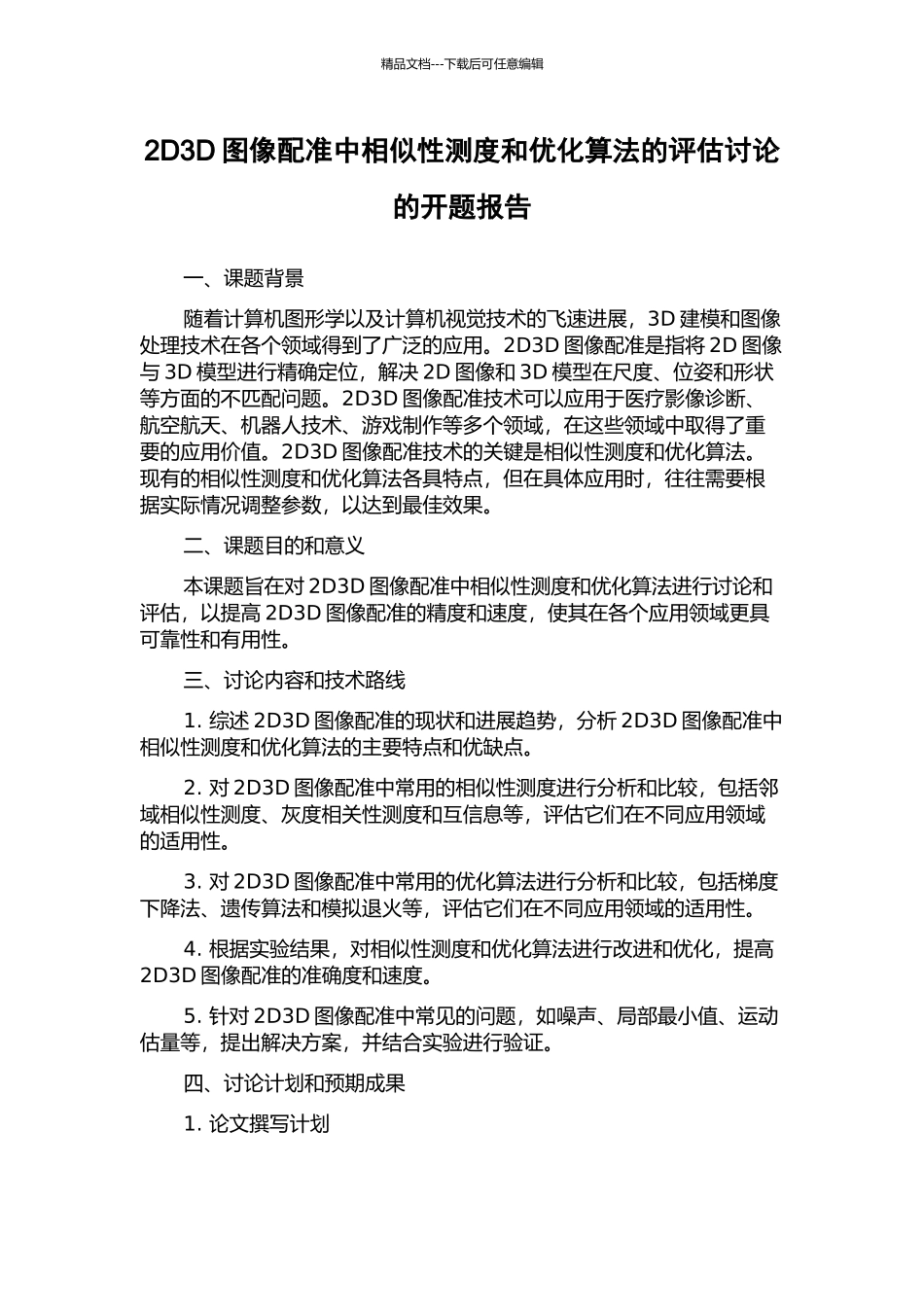 2D3D图像配准中相似性测度和优化算法的评估研究的开题报告_第1页