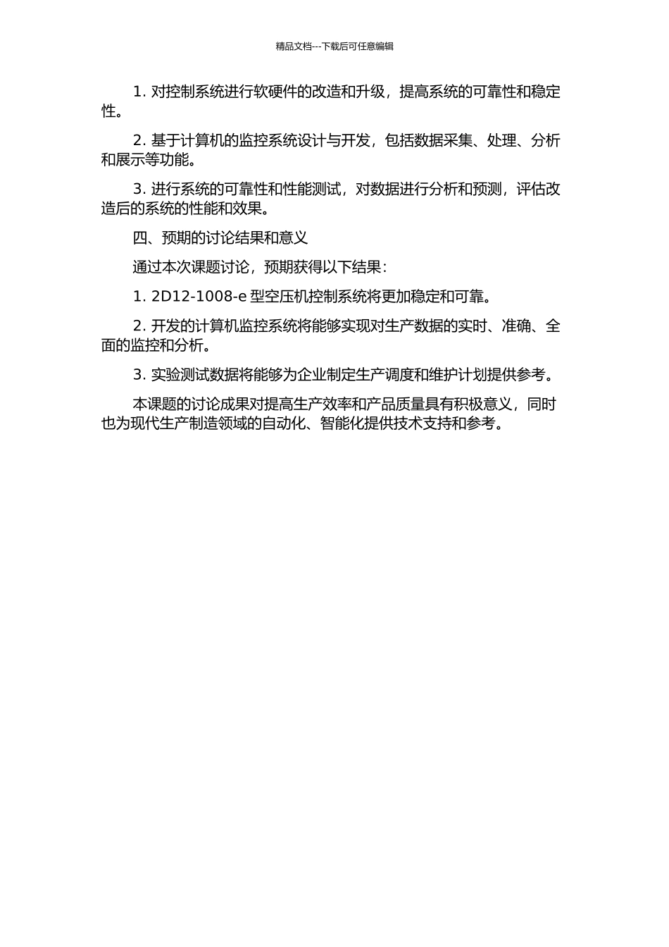 2D12-1008-e型空压机控制系统改造及计算机监控的开题报告_第2页