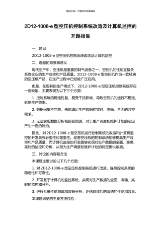 2D12-1008-e型空压机控制系统改造及计算机监控的开题报告