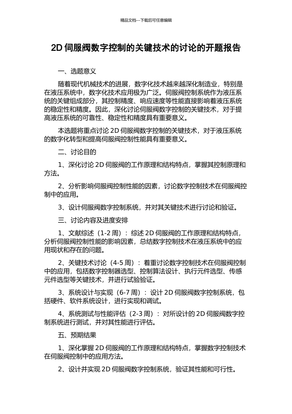 2D伺服阀数字控制的关键技术的研究的开题报告_第1页